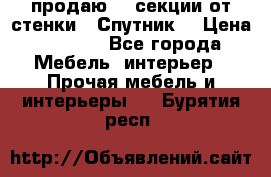  продаю  3 секции от стенки “ Спутник“ › Цена ­ 6 000 - Все города Мебель, интерьер » Прочая мебель и интерьеры   . Бурятия респ.